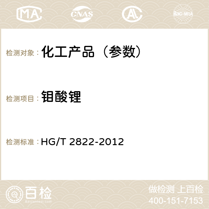 钼酸锂 制冷机用溴化锂溶液 HG/T 2822-2012 6.6