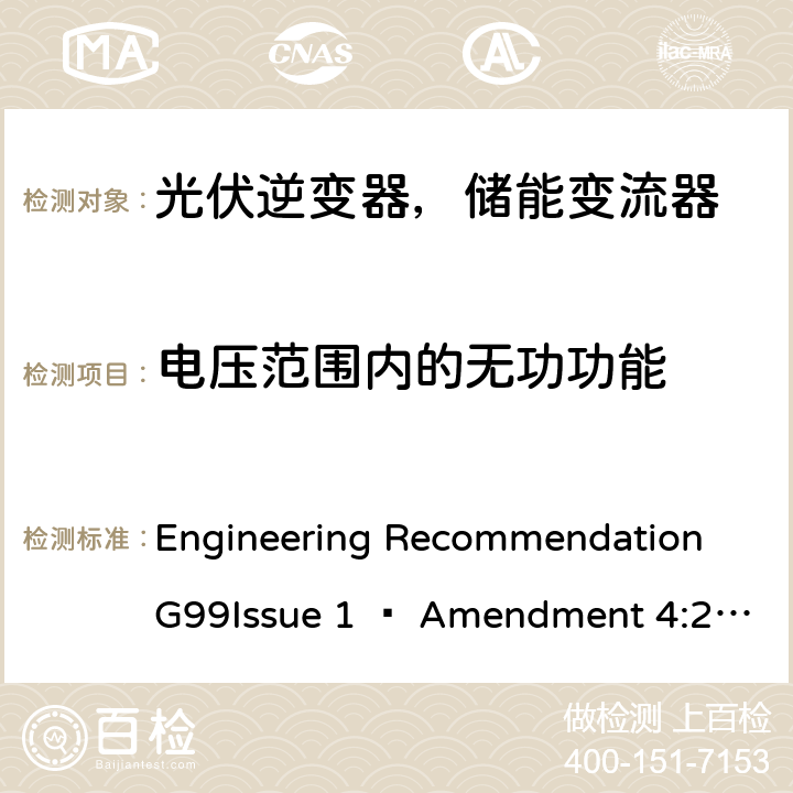 电压范围内的无功功能 2019年4月27日或之后与公共配电网并联的发电设备连接要求 Engineering Recommendation G99Issue 1 – Amendment 4:2019,Engineering Recommendation G99 Issue 1 – Amendment 6:2020 C.7.3