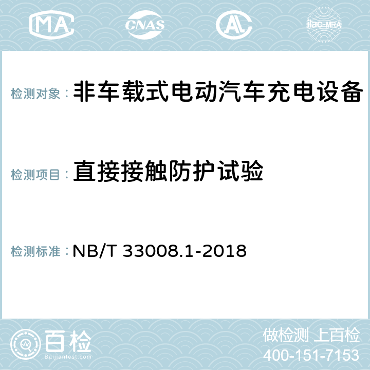 直接接触防护试验 电动汽车充电设备检验试验规范第1部分:非车载充电机 NB/T 33008.1-2018 5.8.1