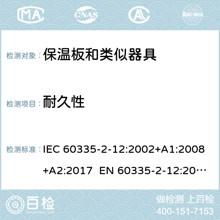 耐久性 家用和类似用途电器的安全 保温板和类似器具的特殊要求 IEC 60335-2-12:2002+A1:2008+A2:2017 EN 60335-2-12:2003+A1:2008 +A2:2019 +A11:2019 18