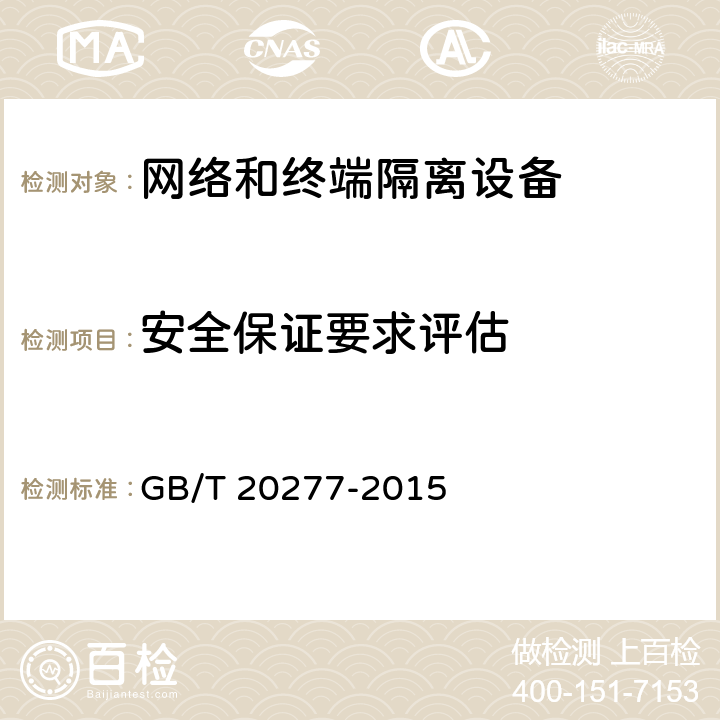 安全保证要求评估 信息安全技术 网络和终端隔离产品测试评价方法 GB/T 20277-2015 6