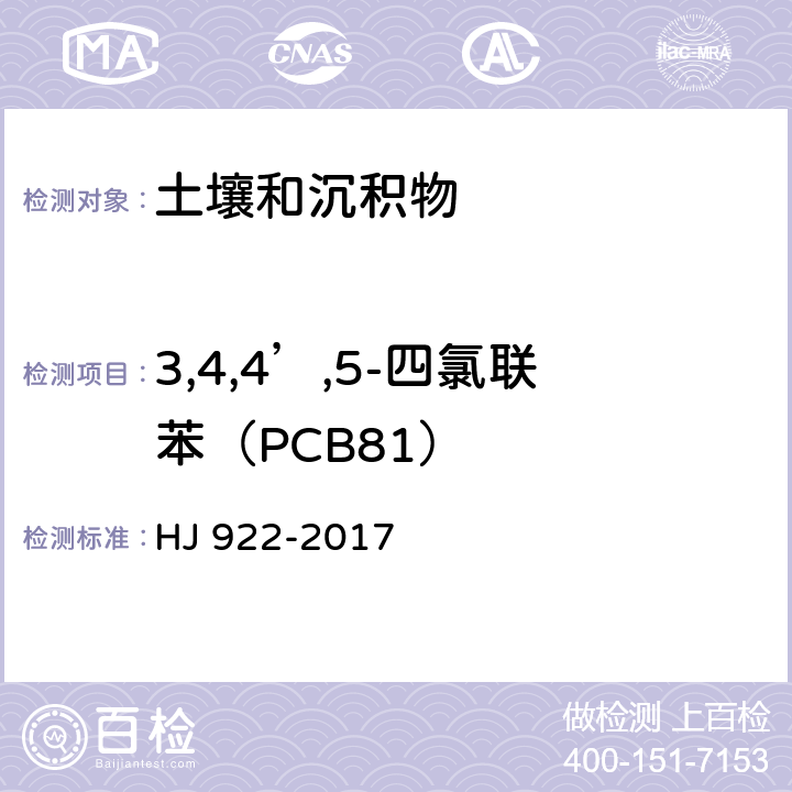 3,4,4’,5-四氯联苯（PCB81） 土壤和沉积物 多氯联苯的测定 气相色谱法 HJ 922-2017