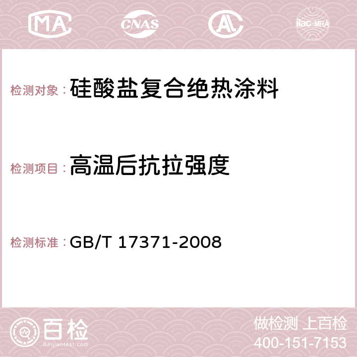 高温后抗拉强度 硅酸盐复合绝热涂料 GB/T 17371-2008 6.9