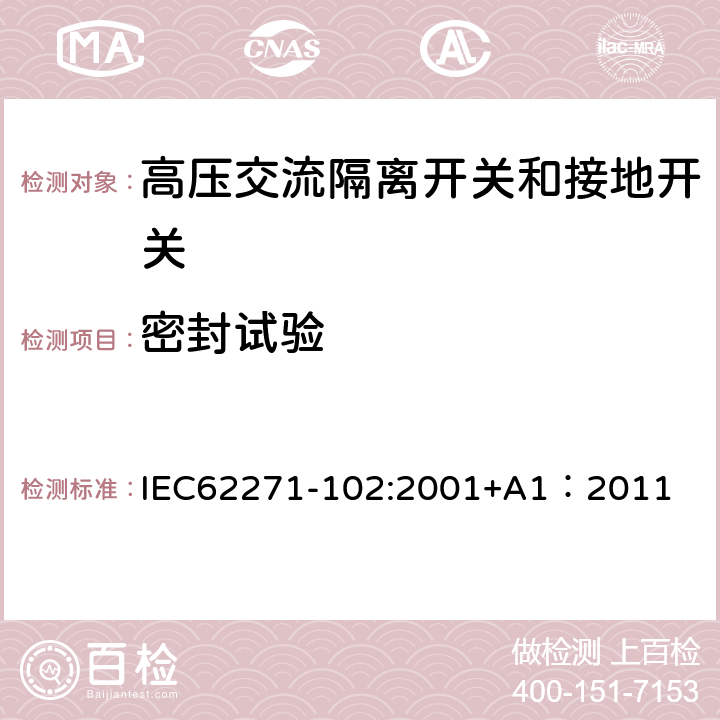 密封试验 IEC 62271-102-2001 高压开关设备和控制设备 第102部分:交流隔离开关和接地开关