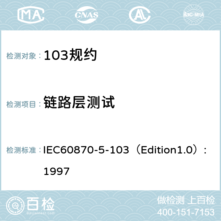 链路层测试 远动设备及系统 第5部分：传输规约 第103篇：继电保护设备信息接口配套标准 IEC60870-5-103（Edition1.0）:1997 6