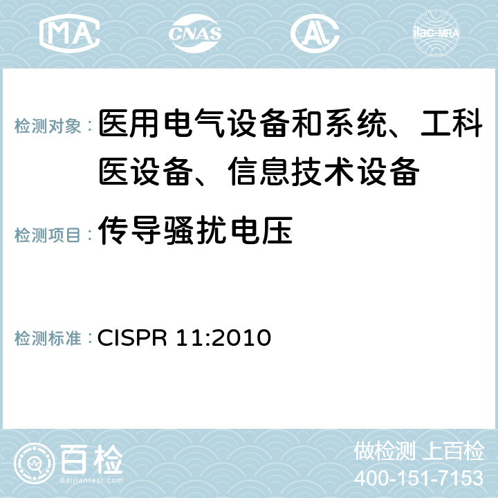 传导骚扰电压 工业、科学和医疗(ISM)射频设备电磁骚扰特性的测量方法和限值 CISPR 11:2010 /7、8