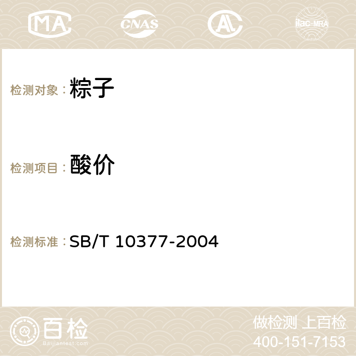 酸价 粽子 SB/T 10377-2004 6.4/GB 5009.229-2016
