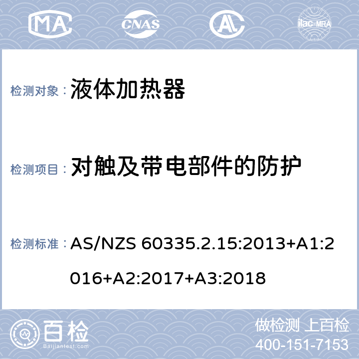 对触及带电部件的防护 家用和类似电气装置的安全 第2-15部分:加热液体装置的特殊要求 AS/NZS 60335.2.15:2013+A1:2016+A2:2017+A3:2018 8