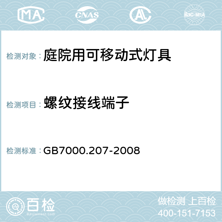 螺纹接线端子 灯具　第2-7部分：特殊要求　庭院用可移动式灯具 GB7000.207-2008 9