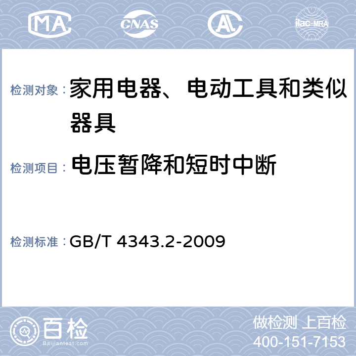 电压暂降和短时中断 家用电器、电动工具和类似器具的电磁兼容要求 第2部分：抗扰度 GB/T 4343.2-2009 5.7