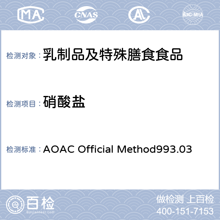 硝酸盐 AOAC Official Method993.03 婴儿食品中含量测定 