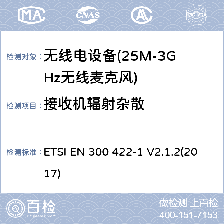 接收机辐射杂散 无线麦克风;高达3 GHz的音频系统;第1部分:A类接收器 ETSI EN 300 422-1 V2.1.2(2017) 9.1