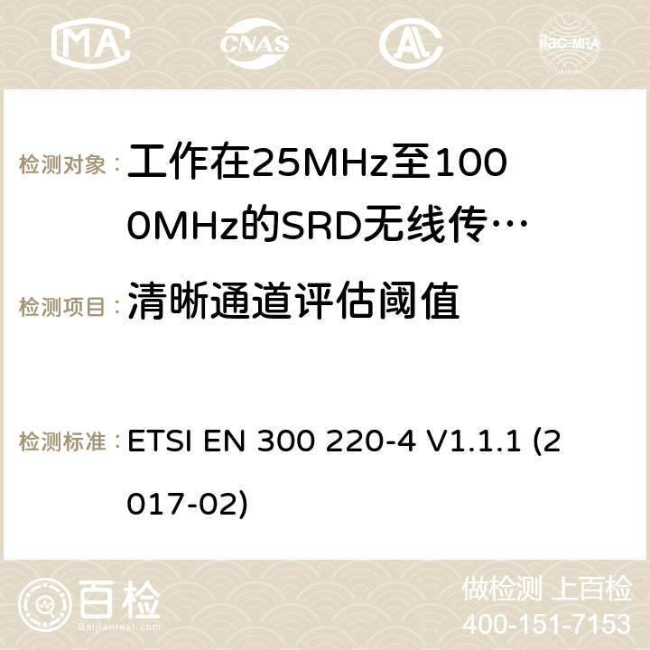 清晰通道評估閾值 短距離設(shè)備(SRD), 工作在25MHz至1000MHz的頻率范圍內(nèi); 第4部分：協(xié)調(diào)標(biāo)準(zhǔn)，涵蓋指令2014/53/EU第3.2條的基本要求; 計量設(shè)備工作在指定頻段169.400MHz至169.475MHz ETSI EN 300 220-4 V1.1.1 (2017-02) 條款4