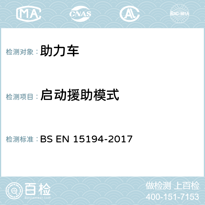 启动援助模式 BS EN 15194-2017 自行车-助力车-EPAC自行车  4.2.12