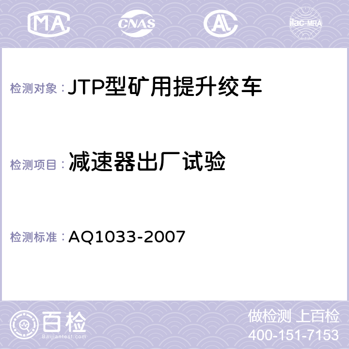 减速器出厂试验 煤矿用JTP型提升绞车安全检验规范 AQ1033-2007 6.7.1-6.7.3