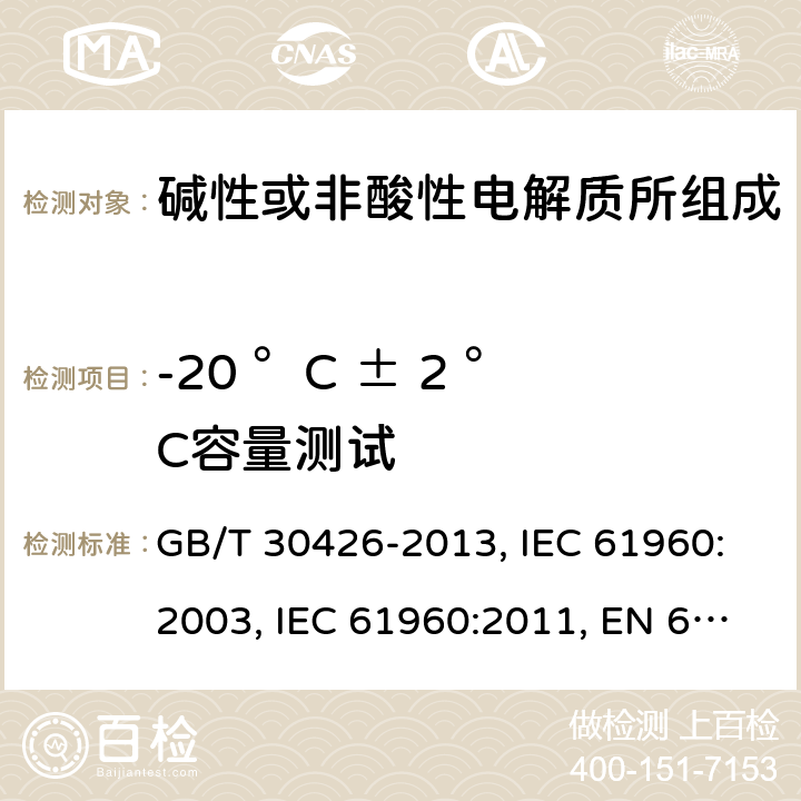 -20 °C ± 2 °C容量测试 GB/T 30426-2013 含碱性或其它非酸性电解质的蓄电池和蓄电池组 便携式锂蓄电池和蓄电池组