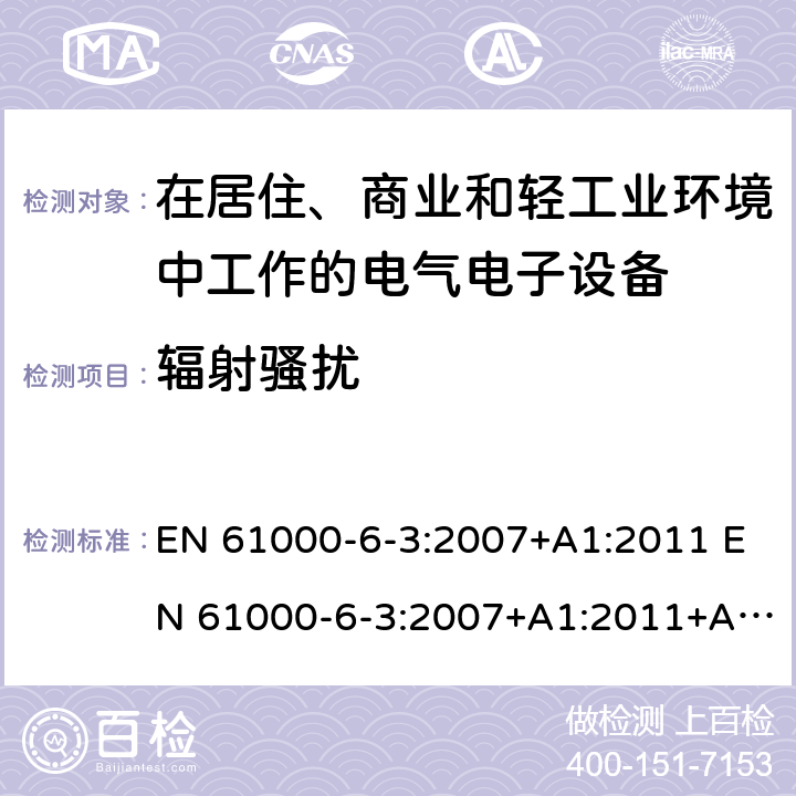 辐射骚扰 电磁兼容 通用标准 居住、商业和轻工业环境中的发射标准 EN 61000-6-3:2007+A1:2011 EN 61000-6-3:2007+A1:2011+AC:2012 7