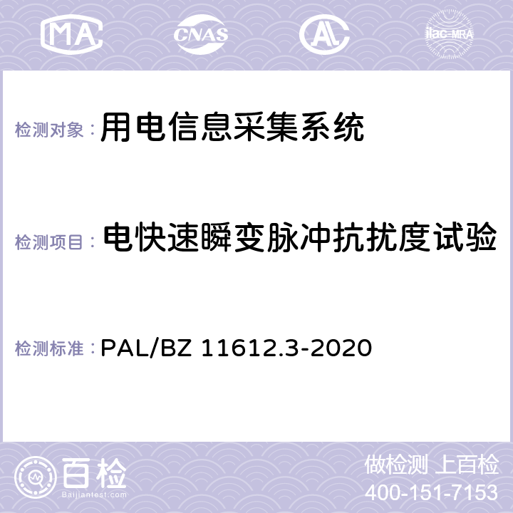 电快速瞬变脉冲抗扰度试验 低压电力线高速载波通信互联互通技术规范 第3部分：检验方法 PAL/BZ 11612.3-2020 4.8.8