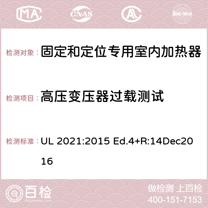 高压变压器过载测试 固定和定位专用室内加热器的标准 UL 2021:2015 Ed.4+R:14Dec2016 44