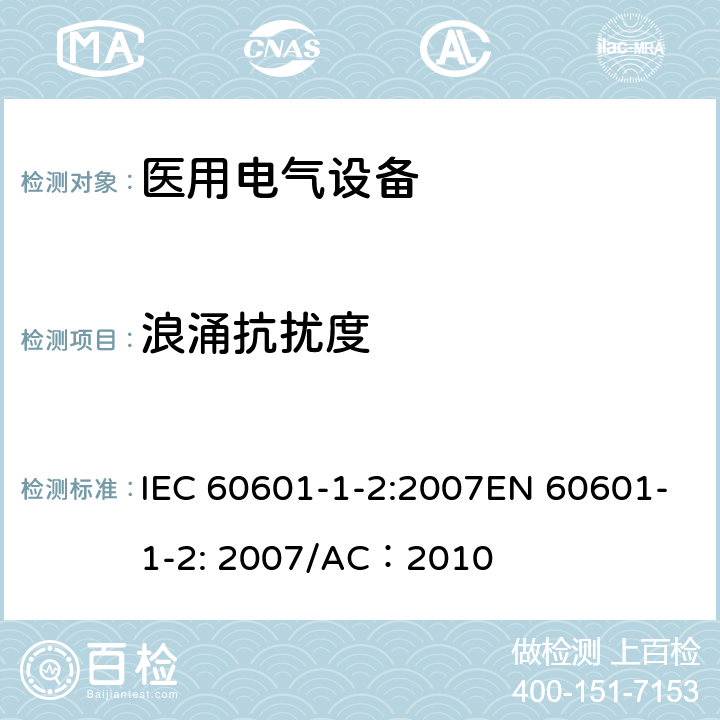 浪涌抗扰度 医疗电气设备 –第1-2部分:通用安全要求-并行标准 : 电磁兼容要求和测试 IEC 60601-1-2:2007EN 60601-1-2: 2007/AC：2010 6.2