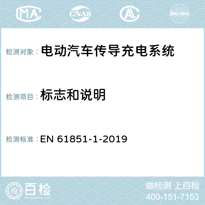 标志和说明 电动汽车传导充电系统 第1部分：通用要求 EN 61851-1-2019 16