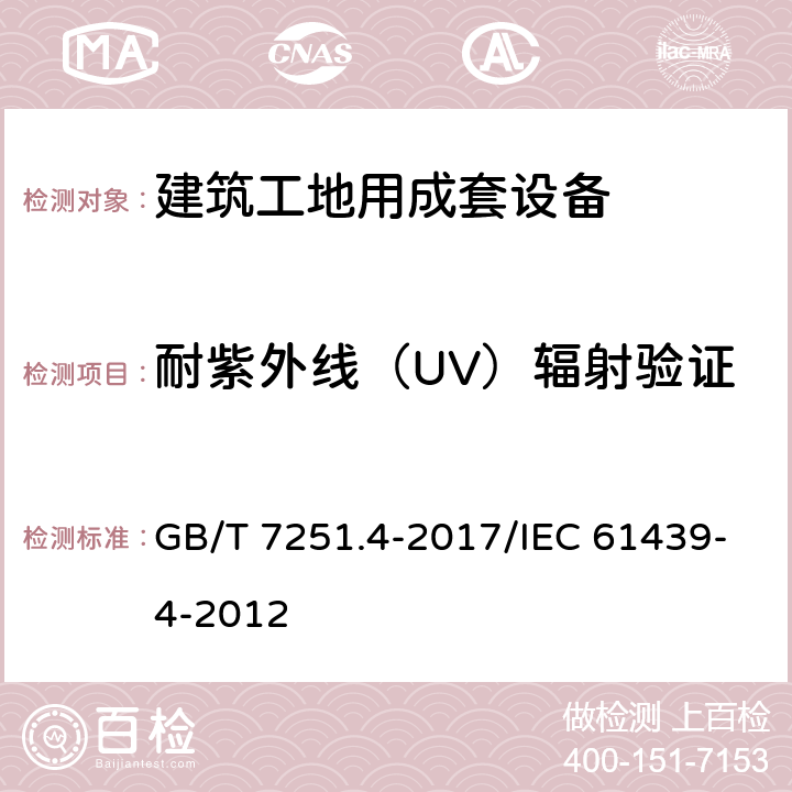 耐紫外线（UV）辐射验证 低压成套开关设备和控制设备 第4部分：对建筑工地用成套设备（ACS）的特殊要求 GB/T 7251.4-2017/IEC 61439-4-2012 10.2.4