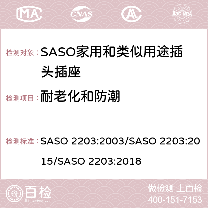 耐老化和防潮 家用和类似用途的插头和插座 安全要求和测试方法 SASO 2203:2003/SASO 2203:2015/SASO 2203:2018 5.12