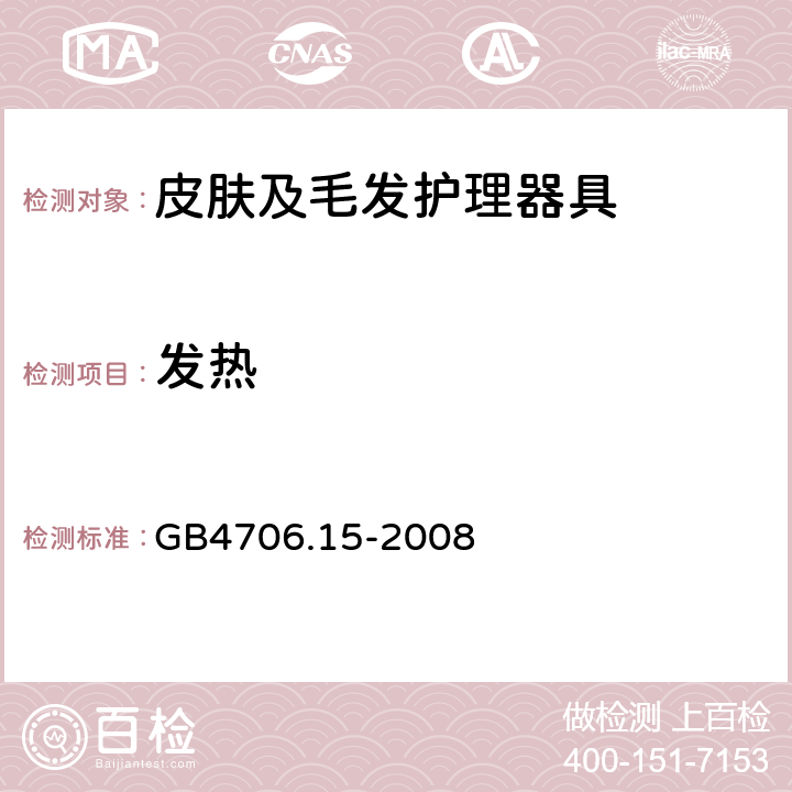 发热 家用和类似用途电器的安全 皮肤及毛发护理器具的特殊要求 GB4706.15-2008 第11章