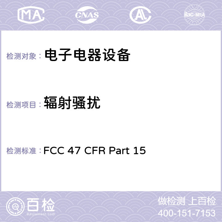 辐射骚扰 有意辐射体 美联邦法规第47 章 15C部分 FCC 47 CFR Part 15 15.209