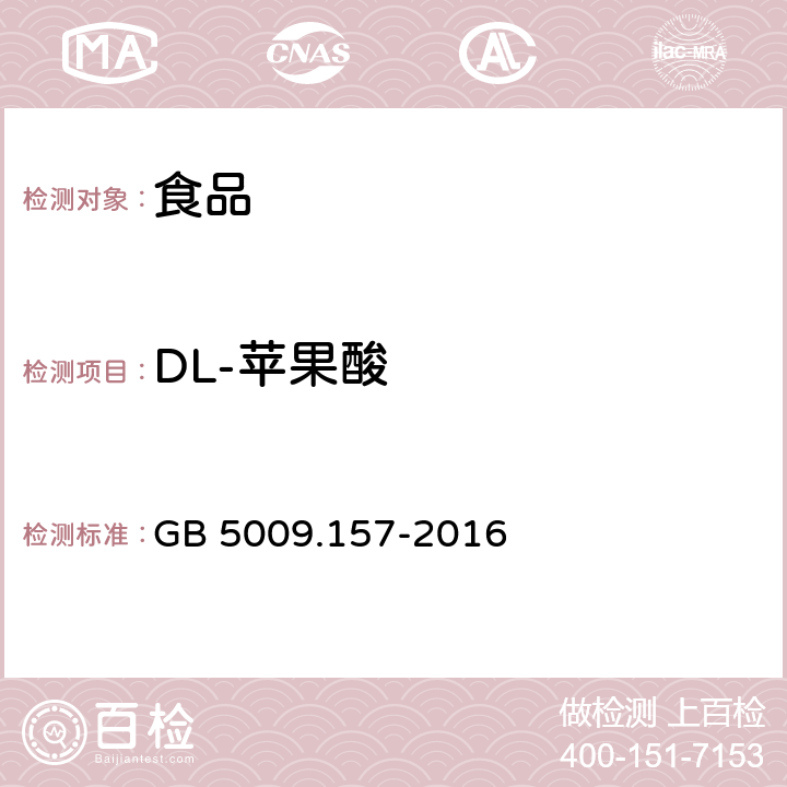 DL-苹果酸 食品安全国家标准 食品中有机酸的测定 GB 5009.157-2016