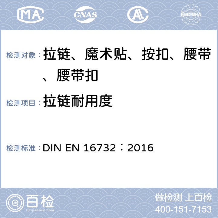 拉链耐用度 EN 16732:2016 拉链—规范 DIN EN 16732：2016 附录 F