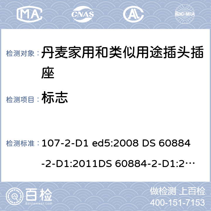 标志 家用和类似用途插头插座 丹麦的要求 107-2-D1 ed5:2008 
DS 60884-2-D1:2011
DS 60884-2-D1:2017 8