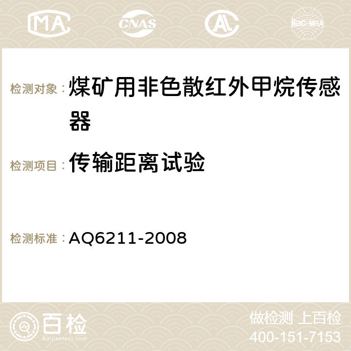 传输距离试验 Q 6211-2008 煤矿用非色散红外甲烷传感器 AQ6211-2008 5.11
