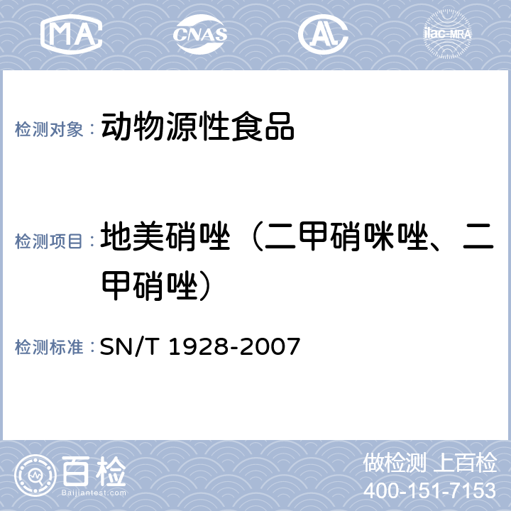 地美硝唑（二甲硝咪唑、二甲硝唑） 进出口动物源性食品中硝基咪唑残留量检测方法 液相色谱－质谱质谱法 SN/T 1928-2007