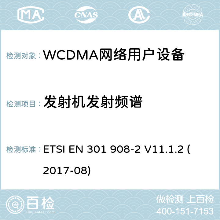 发射机发射频谱 IMT蜂窝网络;统一标准，涵盖基本要求 ETSI EN 301 908-2 V11.1.2 (2017-08) 5.3.2