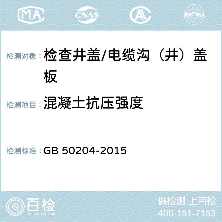 混凝土抗压强度 混凝土结构工程施工质量验收规范 GB 50204-2015 10