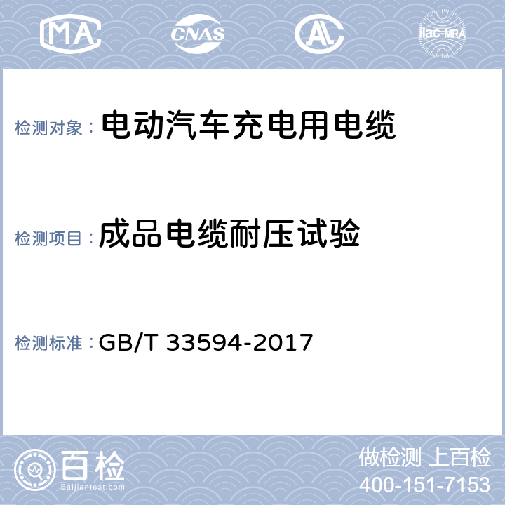 成品电缆耐压试验 电动汽车充电用电缆 GB/T 33594-2017 9.2&表12