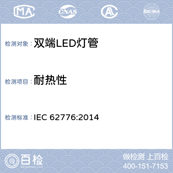 耐热性 双端LED灯管安全要求 IEC 62776:2014 11