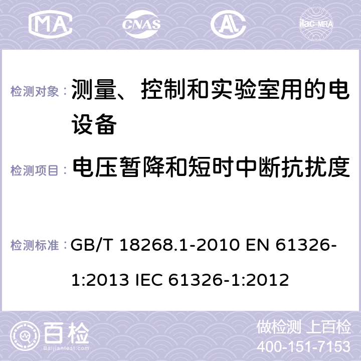 电压暂降和短时中断抗扰度 测量、控制和实验室用的电设备 电磁兼容性要求 第1部分：通用要求 GB/T 18268.1-2010 EN 61326-1:2013 IEC 61326-1:2012 6