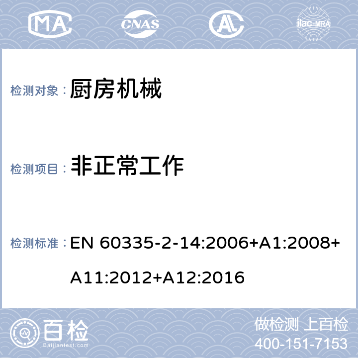 非正常工作 家用和类似用途电气设备的安全 第2-14部分:厨房机械的特殊要求 EN 60335-2-14:2006+A1:2008+A11:2012+A12:2016 19