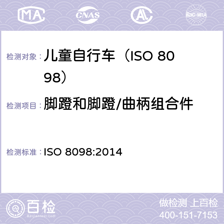 脚蹬和脚蹬/曲柄组合件 ISO 8098:2014 自行车.幼童用自行车的安全要求  4.13