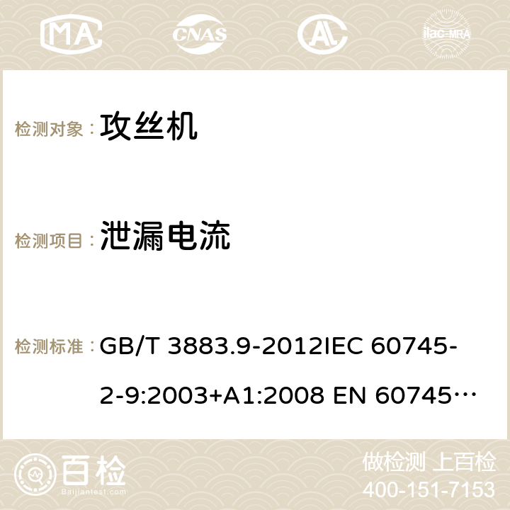 泄漏电流 手持式电动工具的安全 第2部分：攻丝机的专用要求 GB/T 3883.9-2012
IEC 60745-2-9:2003+A1:2008 
EN 60745-2-9:2009
AS/NZS 60745.2.9:2009 13