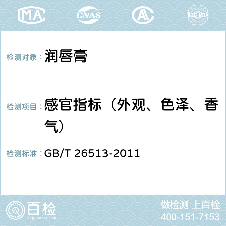 感官指标（外观、色泽、香气） 润唇膏 GB/T 26513-2011 6.1