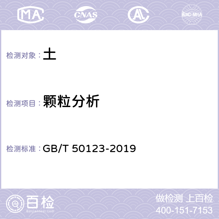 颗粒分析 《土工试验方法标准》 GB/T 50123-2019 8.2