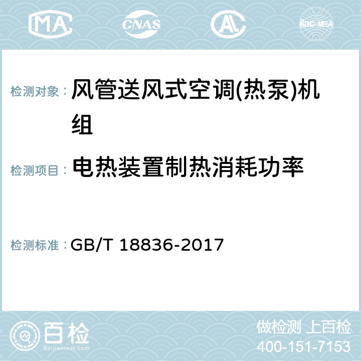 电热装置制热消耗功率 风管送风式空调(热泵)机组 GB/T 18836-2017 5.3.7