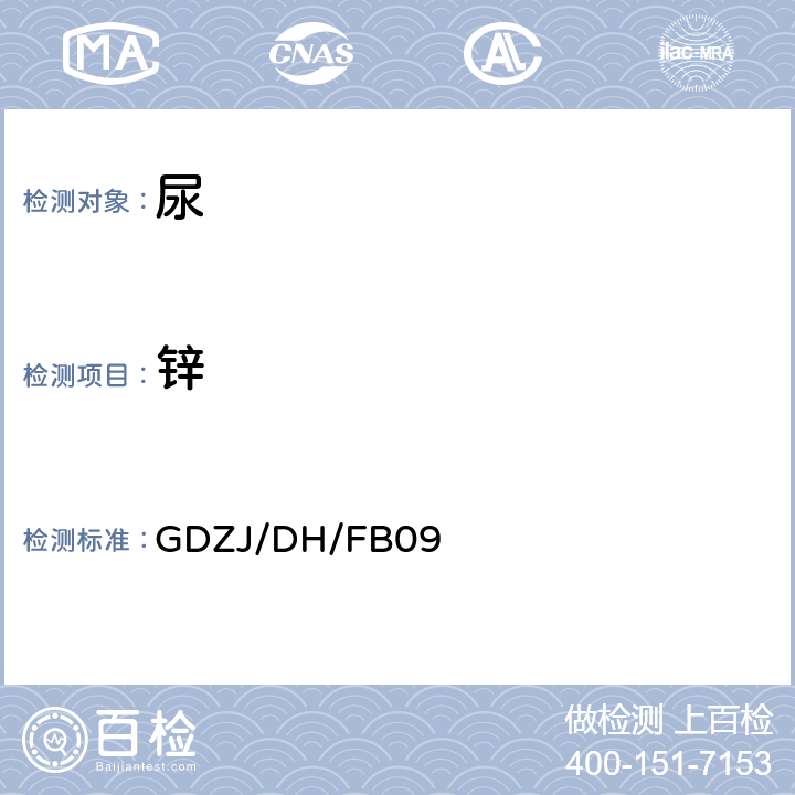 锌 尿中铅等多种金属元素ICP-MS测定方法 GDZJ/DH/FB09