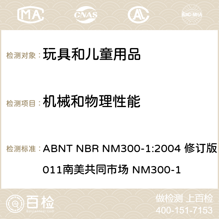 机械和物理性能 巴西标准玩具安全 第1部分机械和物理性能 ABNT NBR NM300-1:2004 修订版 2011南美共同市场 NM300-1 4.16封闭式玩具