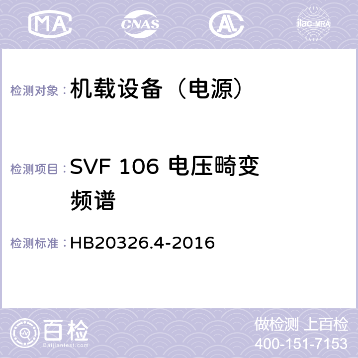 SVF 106 电压畸变频谱 机载用电设备的供电适应性试验方法 第4部分：单相变频交流115V HB20326.4-2016 5