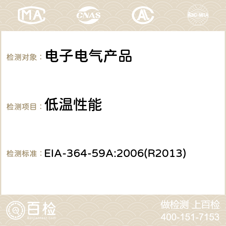 低温性能 EIA-364-59A:2006(R2013) 电子连接器及插座低温测试 EIA-364-59A:2006(R2013)