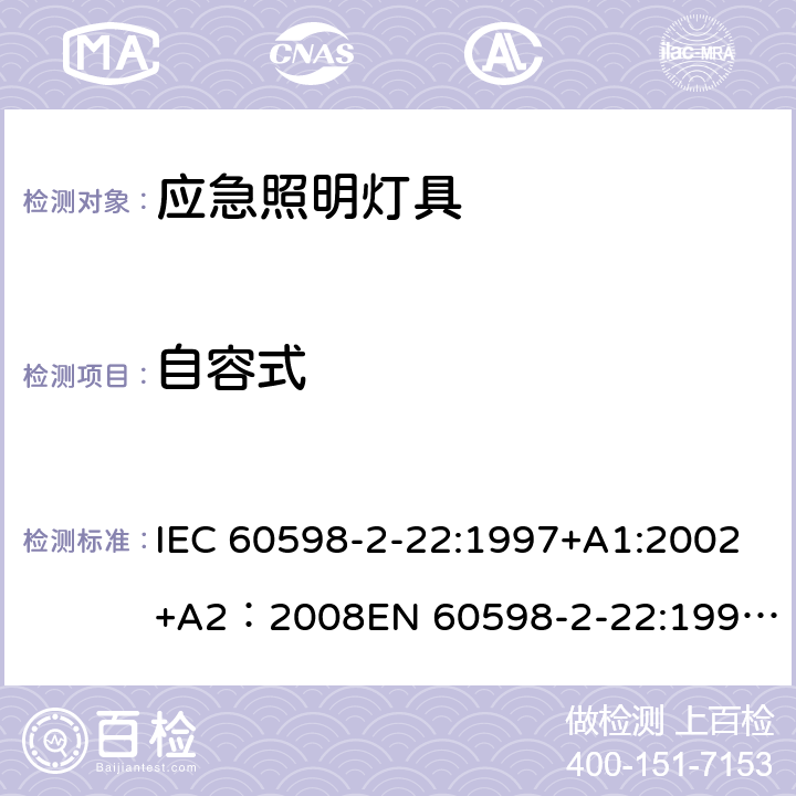 自容式 灯具-第2-22部分应急照明灯具安全要求 IEC 60598-2-22:1997+A1:2002+A2：2008
EN 60598-2-22:1998+A1：2003+A2:2008 22.19